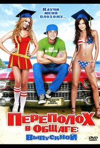 Смотреть онлайн сериал Переполох в общаге: Выпускной